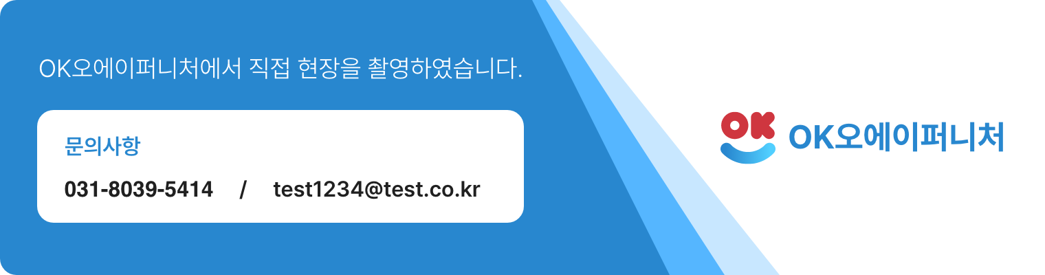 ok오에이퍼니처에서 직접 현장을 촬영하였습니다. 문의사항 : 031-8039-5414 / okoa826@daum.net